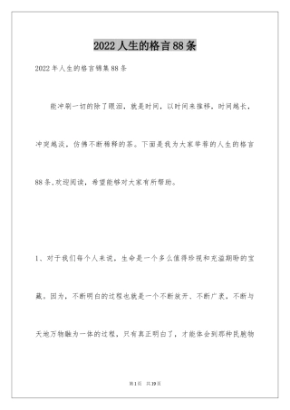 2024人生的格言88条_1
