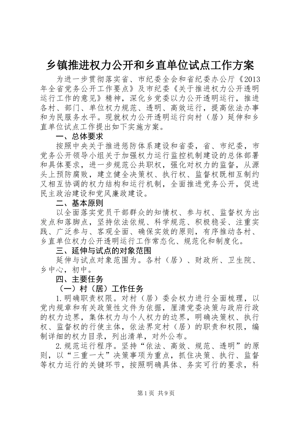 乡镇推进权力公开和乡直单位试点工作方案_第1页