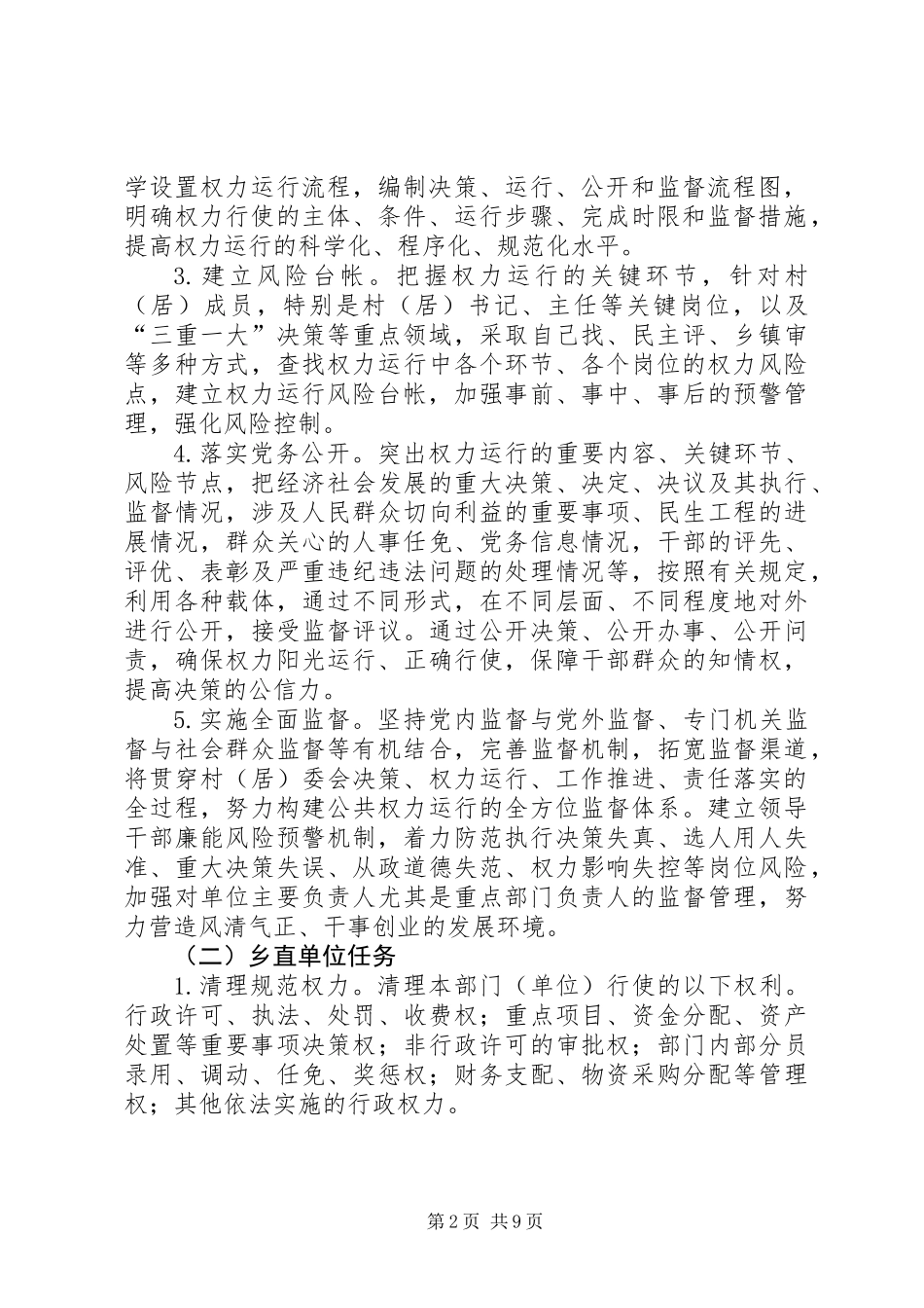 乡镇推进权力公开和乡直单位试点工作方案_第2页