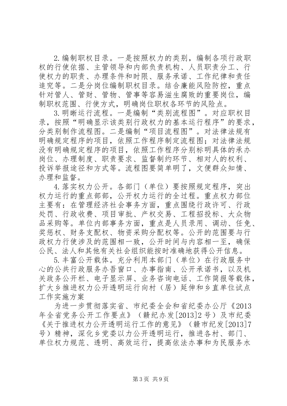 乡镇推进权力公开和乡直单位试点工作方案_第3页
