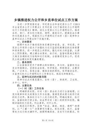 乡镇推进权力公开和乡直单位试点工作方案