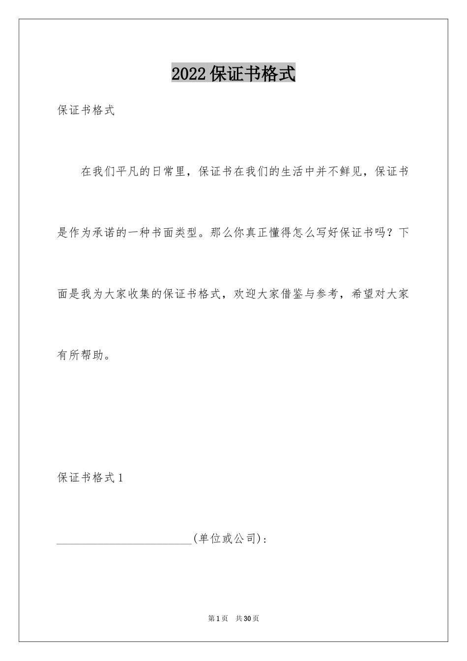 2024保证书格式_1_第1页