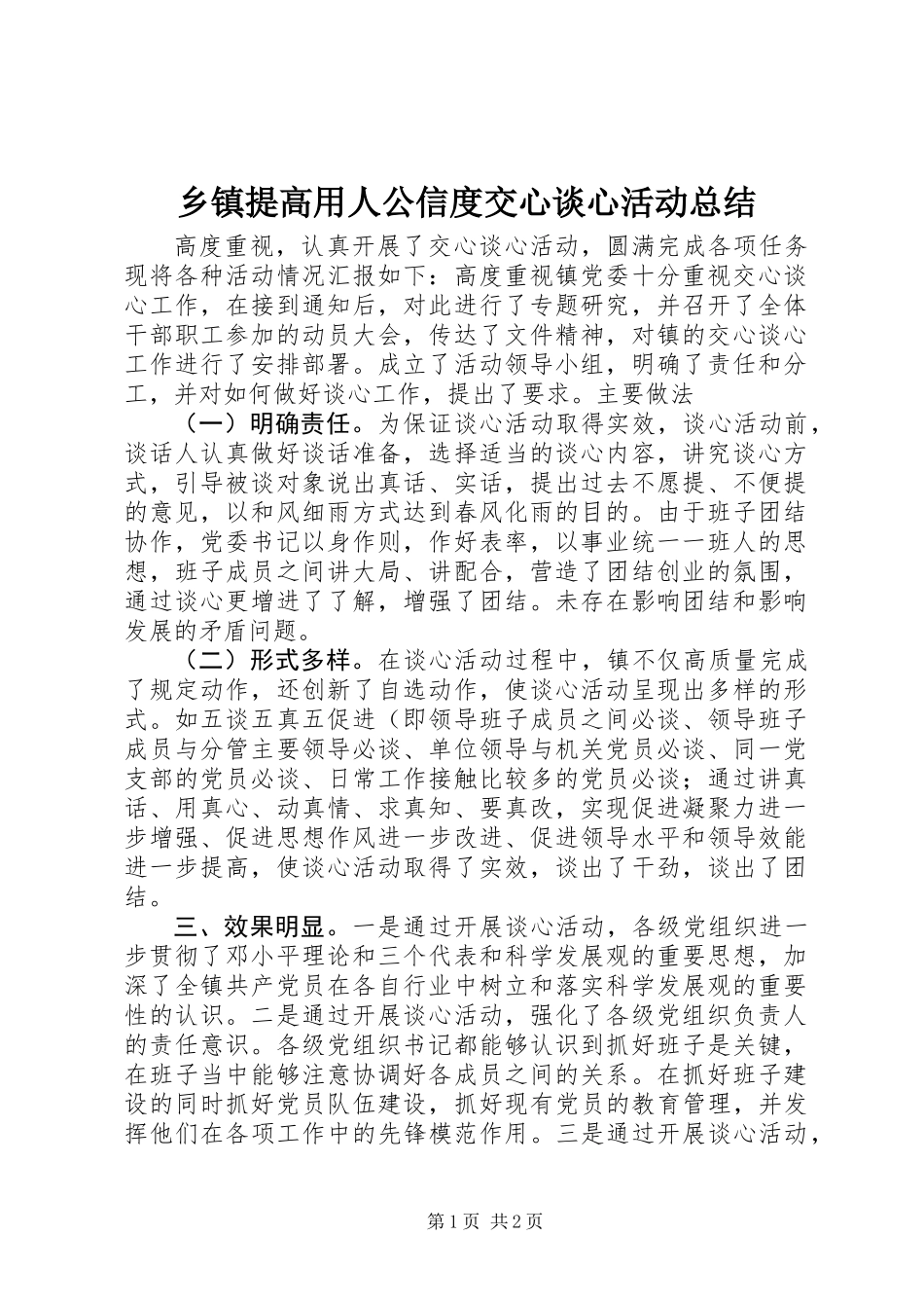 乡镇提高用人公信度交心谈心活动总结_第1页