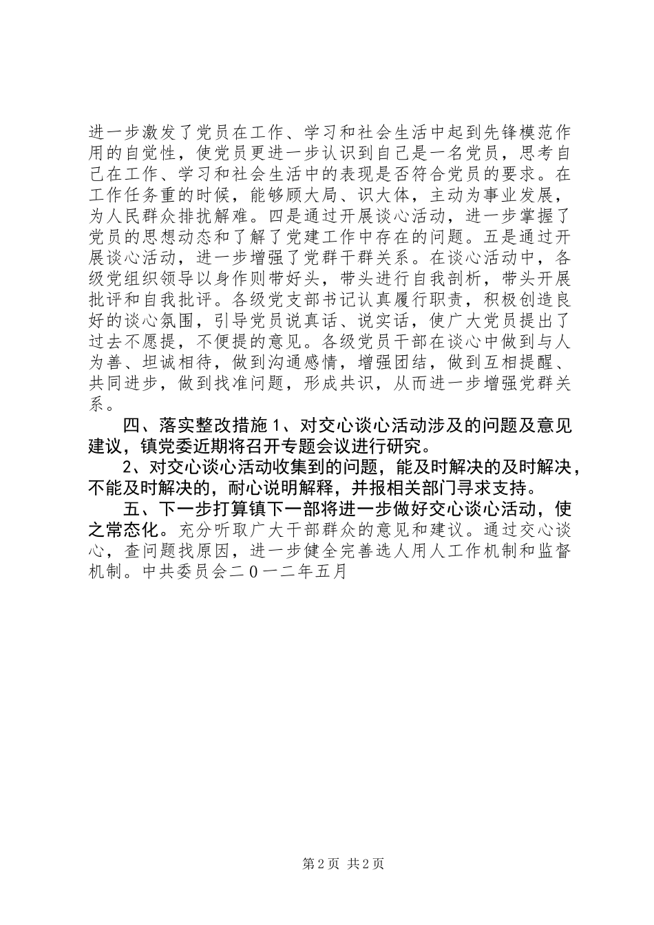 乡镇提高用人公信度交心谈心活动总结_第2页