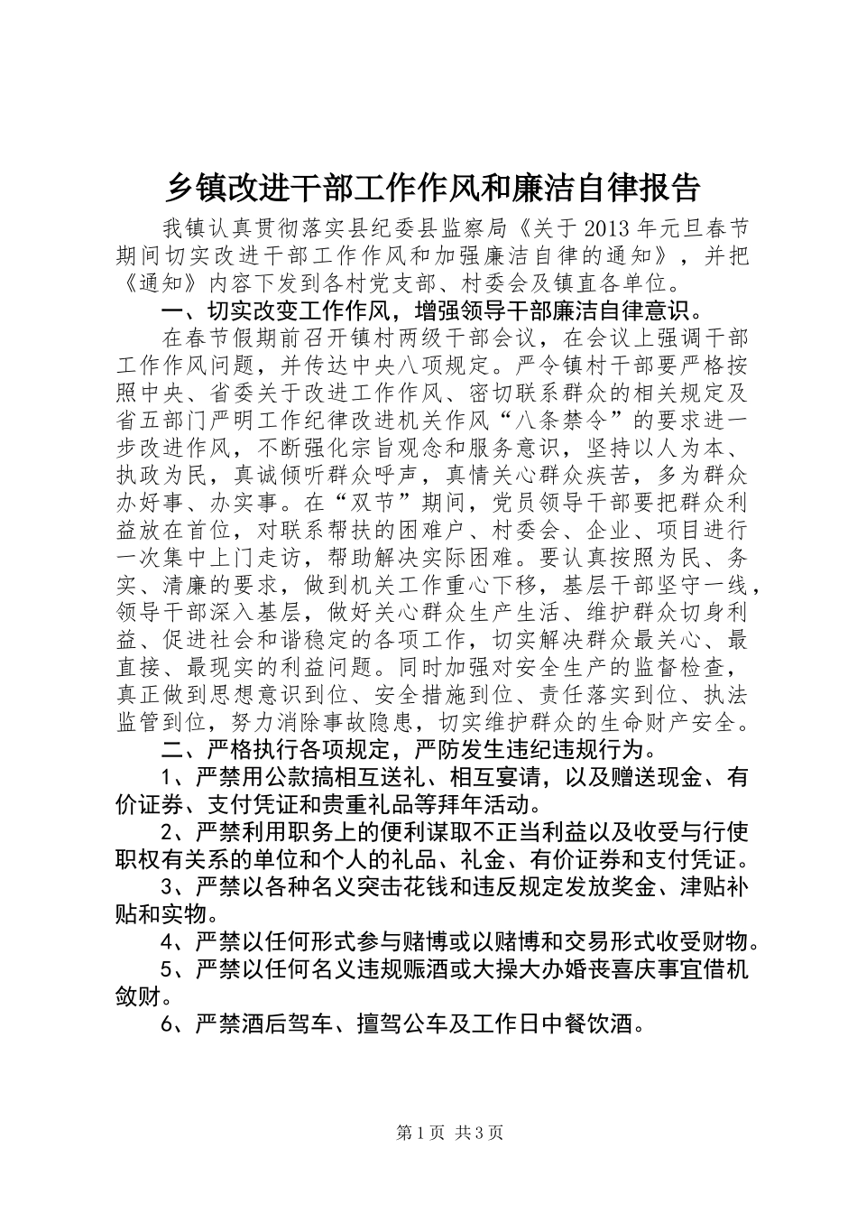 乡镇改进干部工作作风和廉洁自律报告_第1页