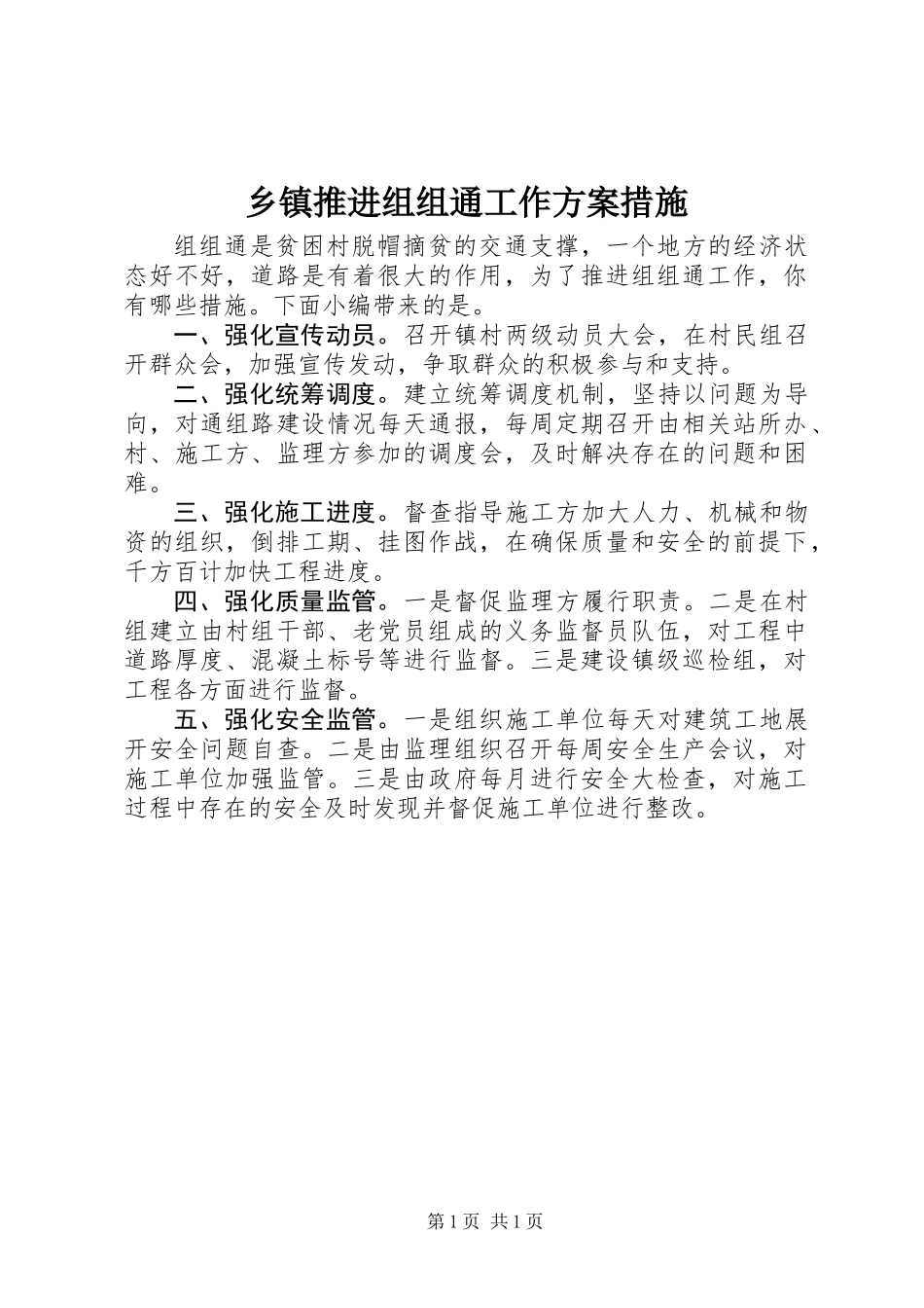乡镇推进组组通工作方案措施_第1页