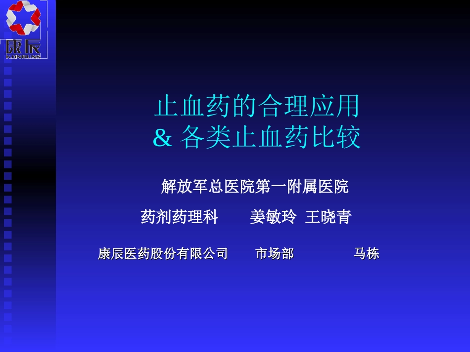 止血药合理的应用各类止血药比较_第1页