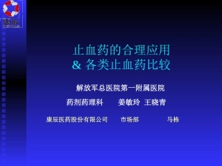 止血药合理的应用各类止血药比较