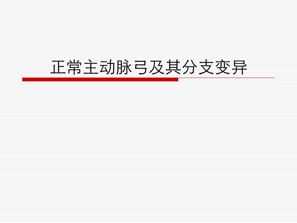 正常主动脉弓和其变异-2003122401_第1页