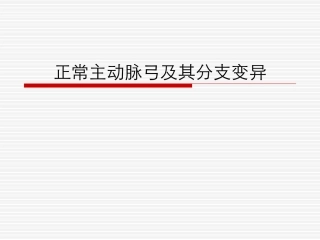 正常主动脉弓和其变异-2003122401