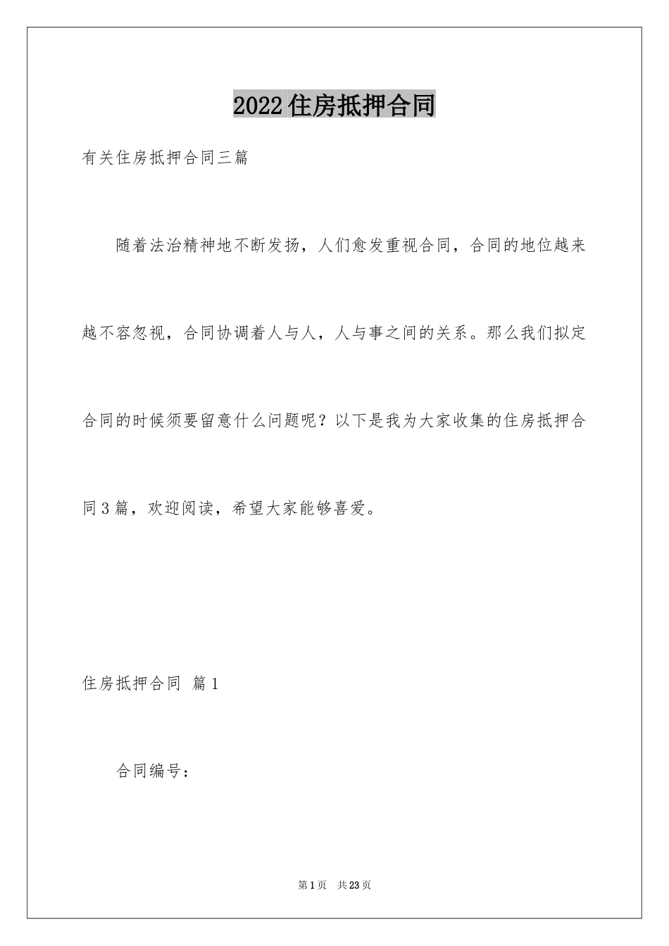 2024住房抵押合同_17_第1页