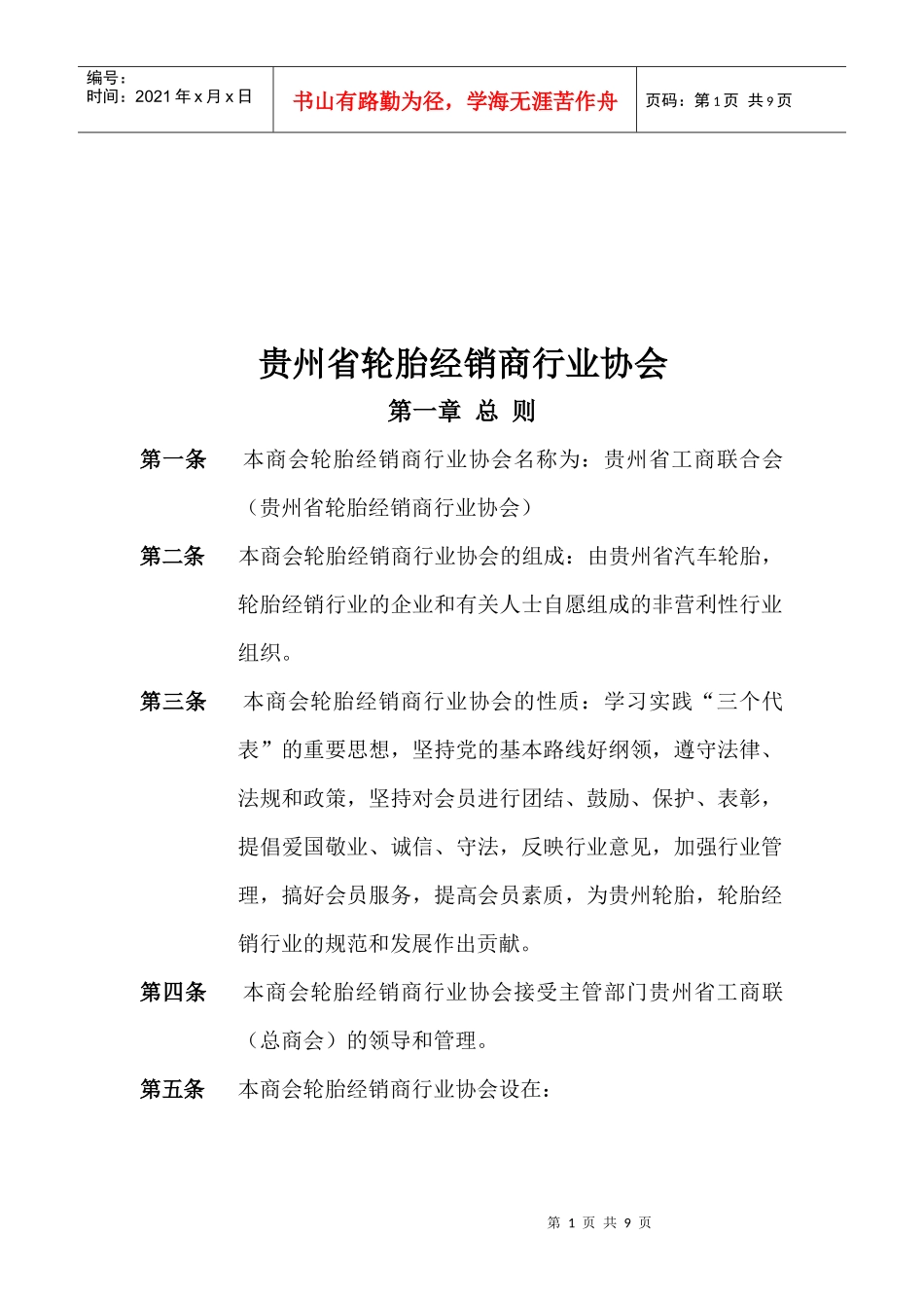 贵州省轮胎经销商行业协会介绍_第1页