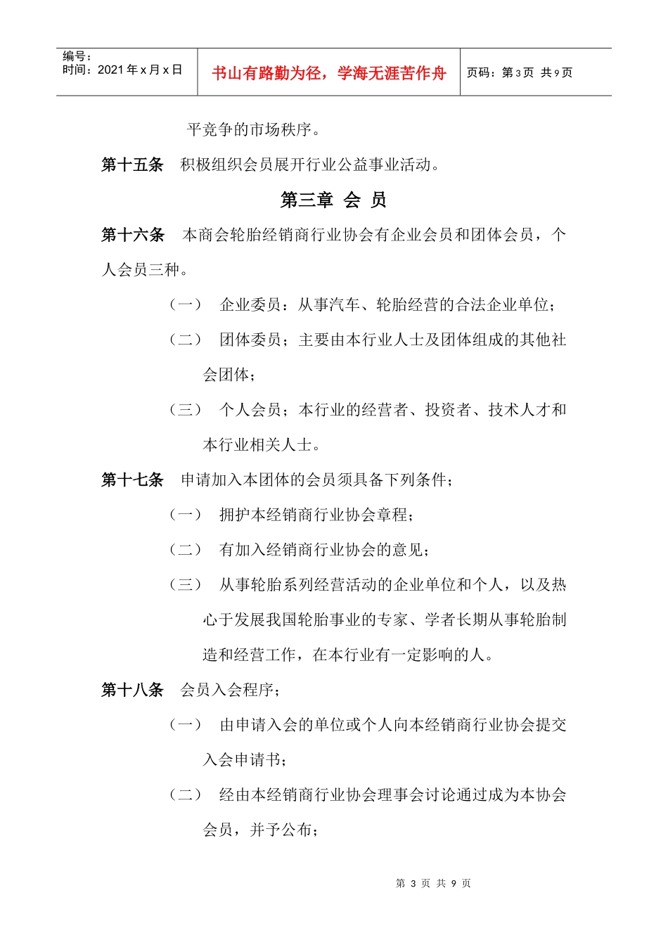 贵州省轮胎经销商行业协会介绍_第3页