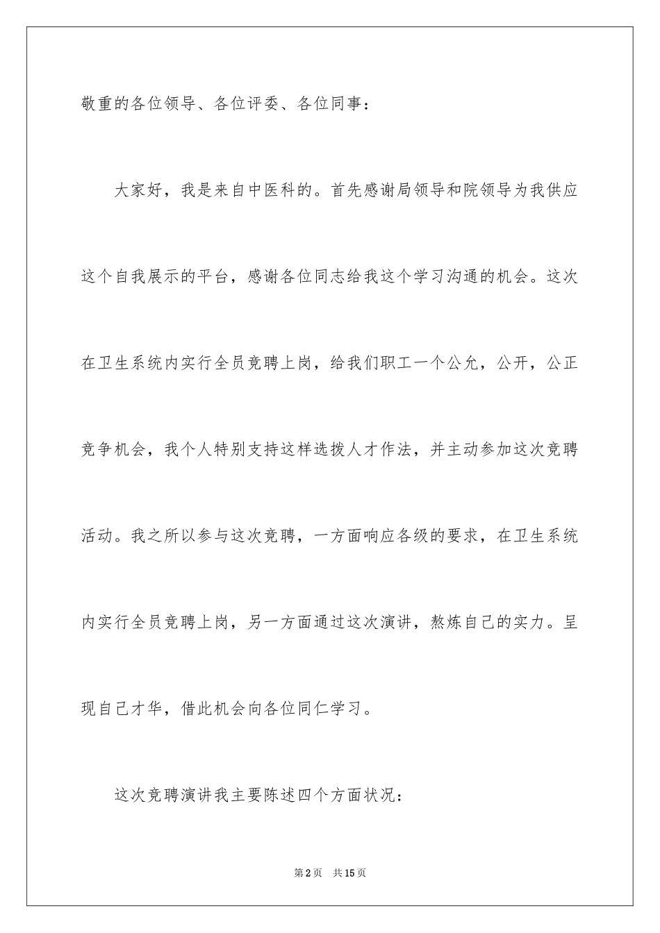 2024中医科竞聘上岗演讲稿_第2页