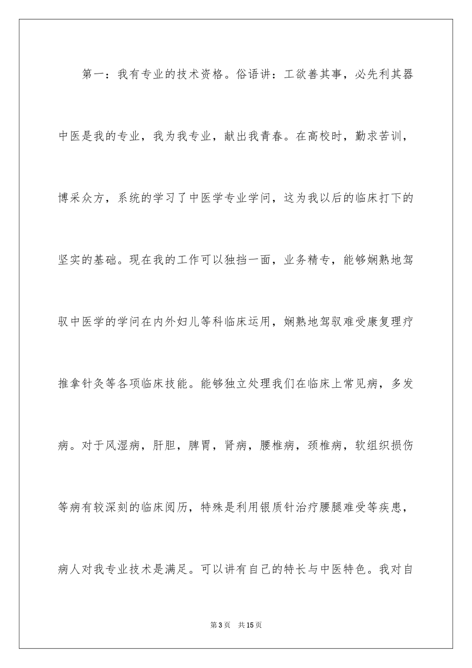 2024中医科竞聘上岗演讲稿_第3页