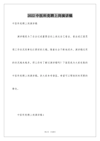 2024中医科竞聘上岗演讲稿