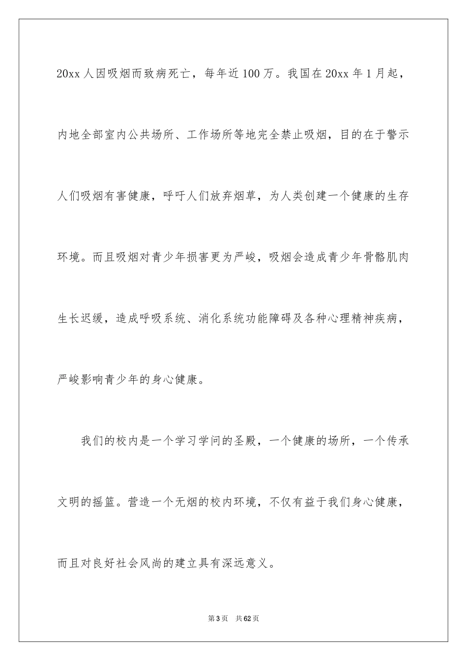 2024世界无烟日演讲稿_18_第3页