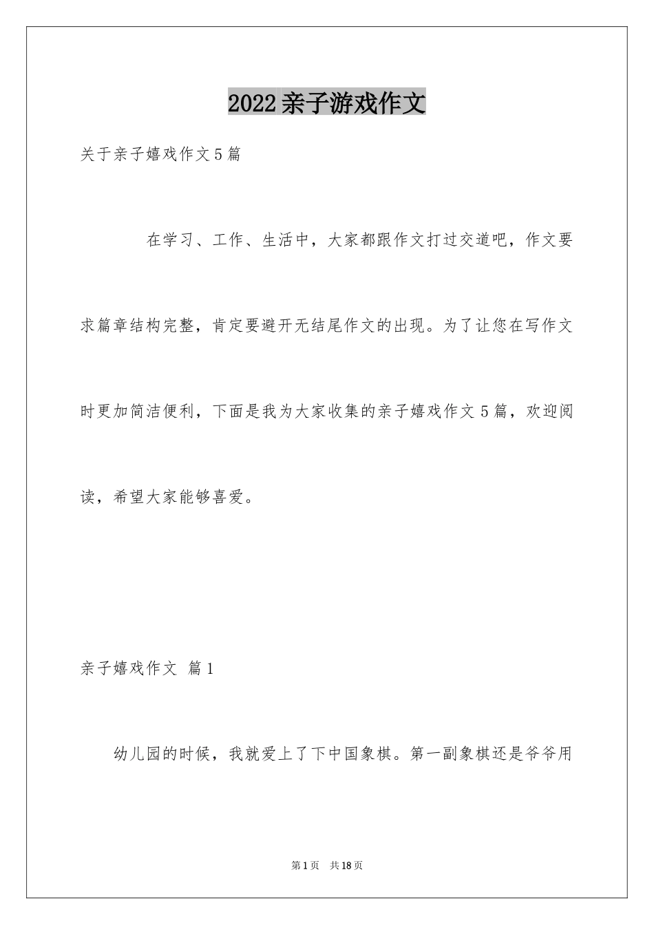 2024亲子游戏作文_15_第1页