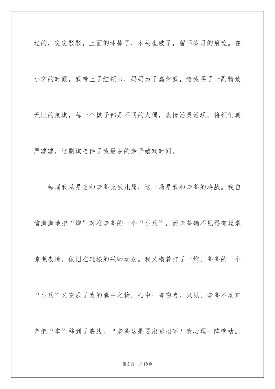 2024亲子游戏作文_15_第2页