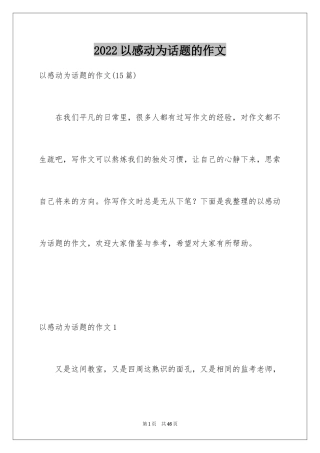 2024以感动为话题的作文_37