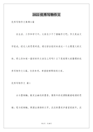 2024优秀写物作文_227