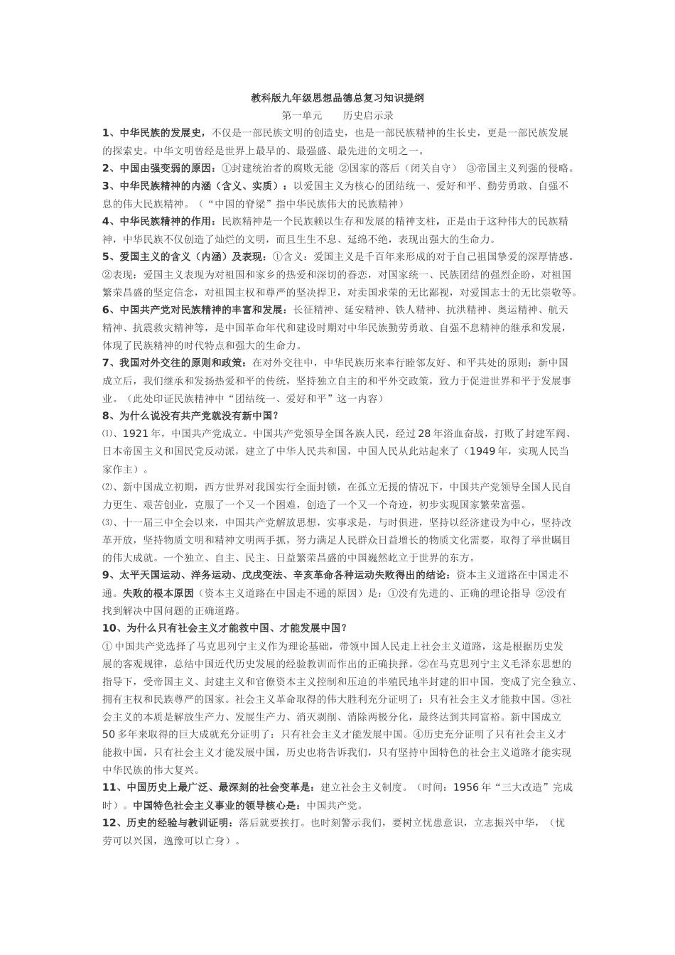 教科版九年级思想品德总复习知识提纲_第1页