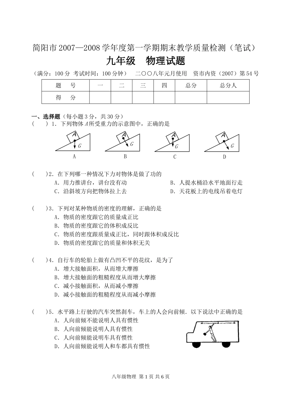 简阳市2007—2008学年度第一学期期末教学质量检测9年级_第1页