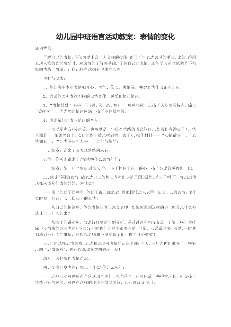 幼儿园中班语言活动教案：表情的变化_第1页