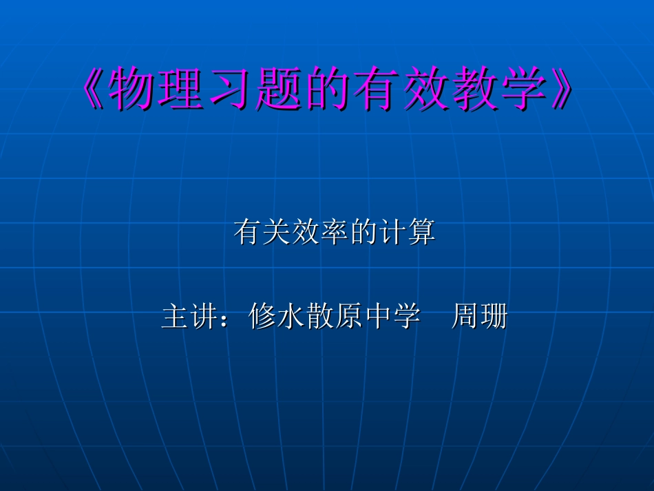 有关效率计算的习题_第1页