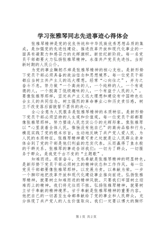 学习张雅琴同志先进事迹心得体会 