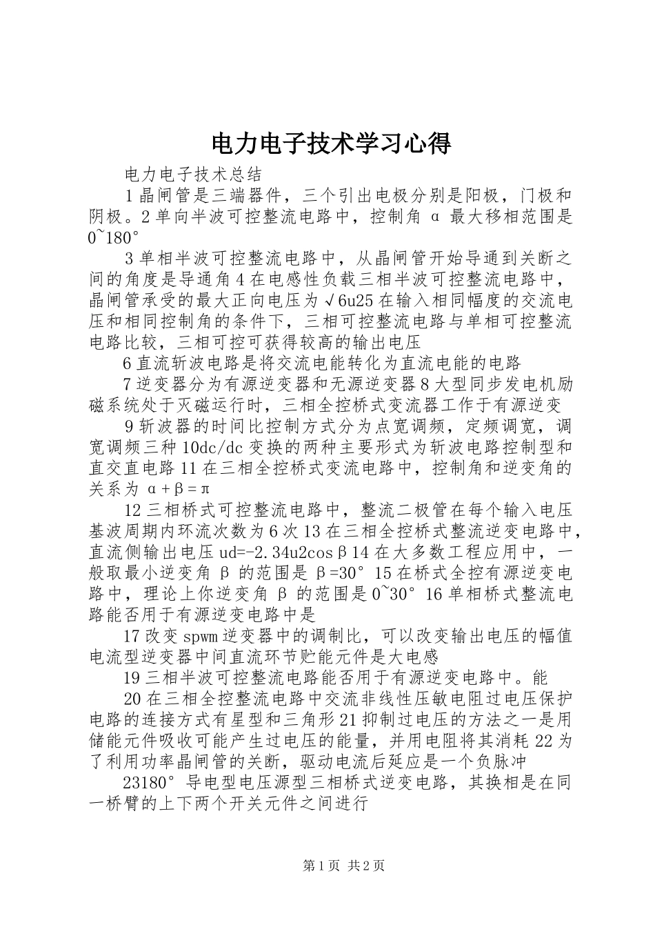 电力电子技术学习心得 _第1页