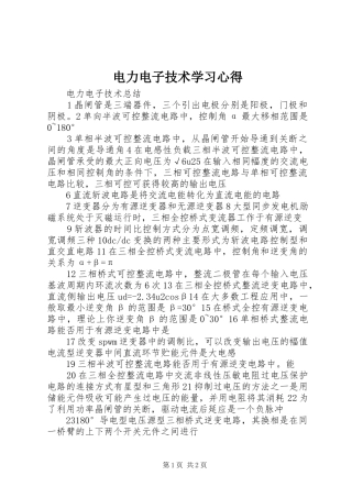 电力电子技术学习心得 