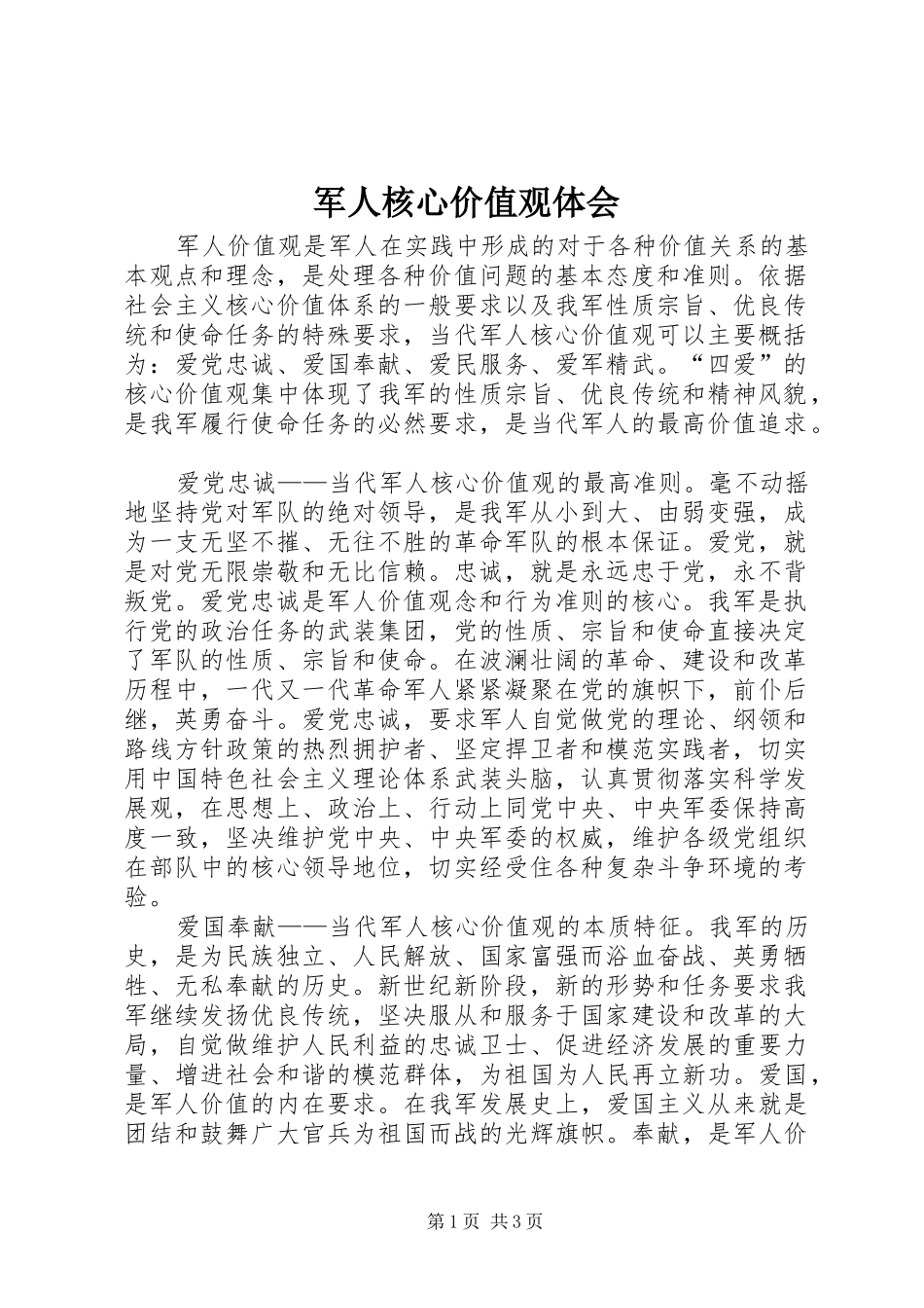 军人核心价值观体会 _第1页