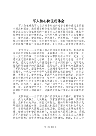 军人核心价值观体会 