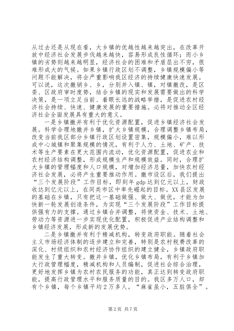 乡镇撤并动员会上发言_第2页