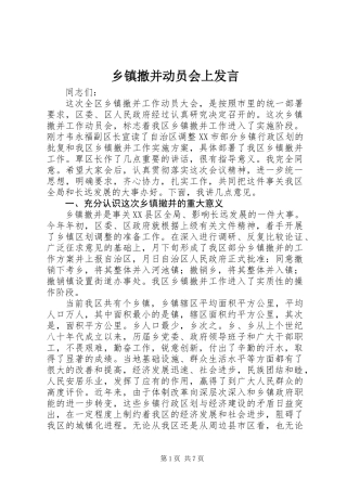 乡镇撤并动员会上发言