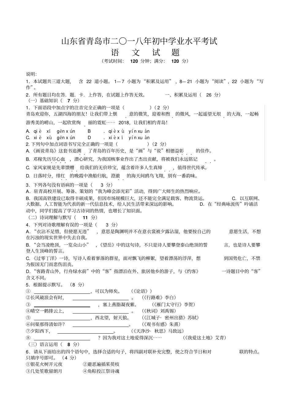 2018年山东青岛中考语文试题及答案版_第1页