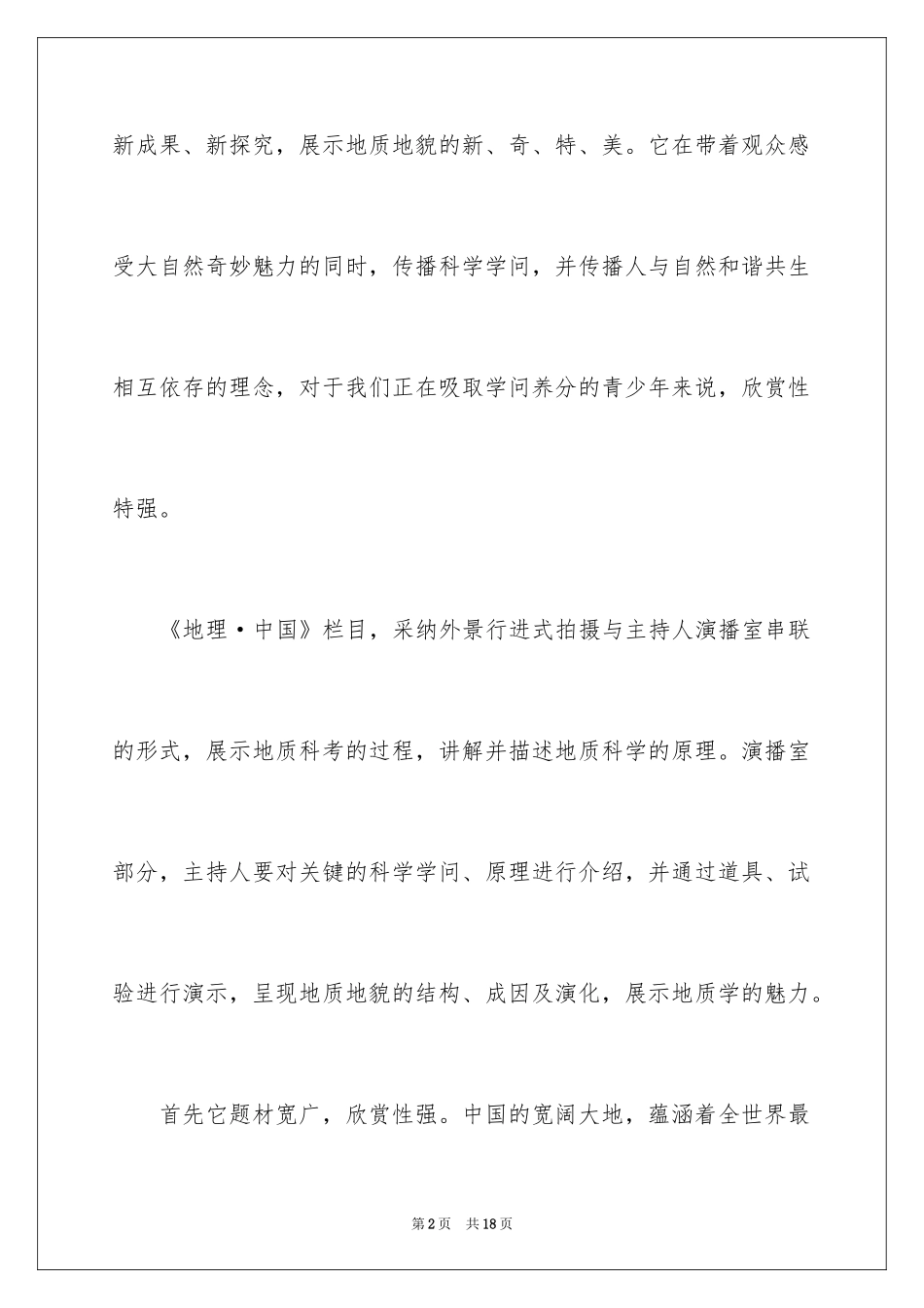 2024《地理中国》观后感_第2页