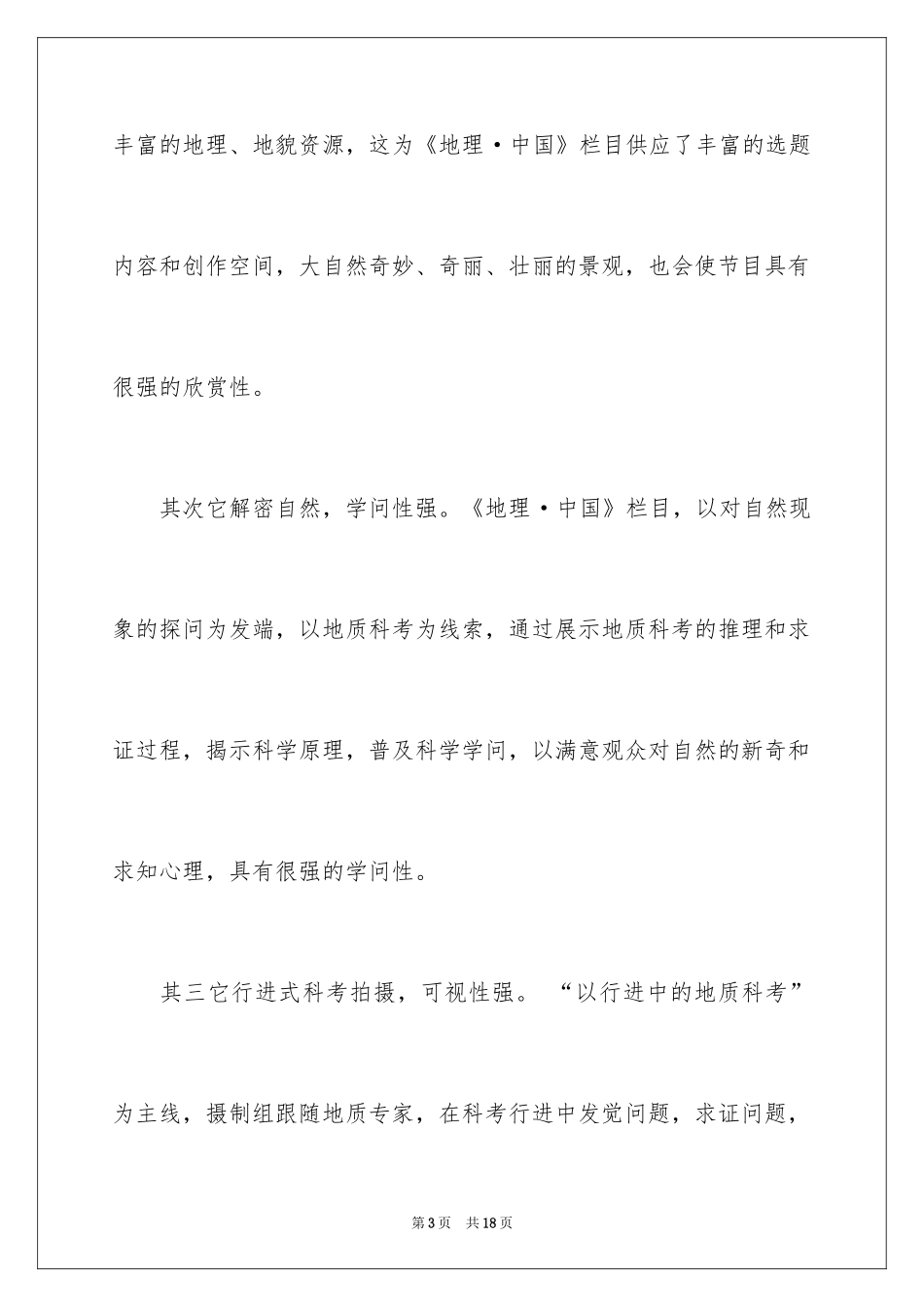 2024《地理中国》观后感_第3页