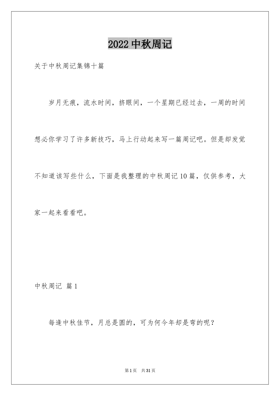 2024中秋周记_134_第1页