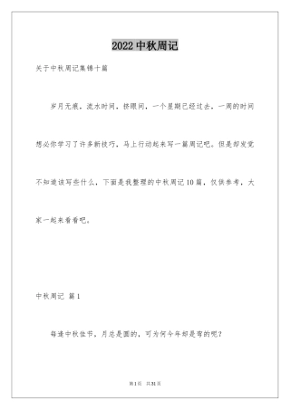 2024中秋周记_134