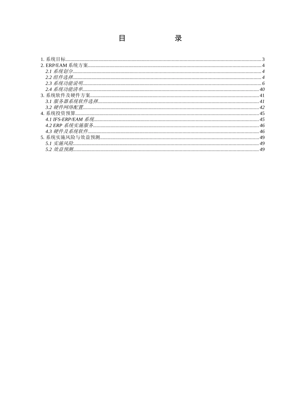 ERP系统实施之初步管理方案_第2页