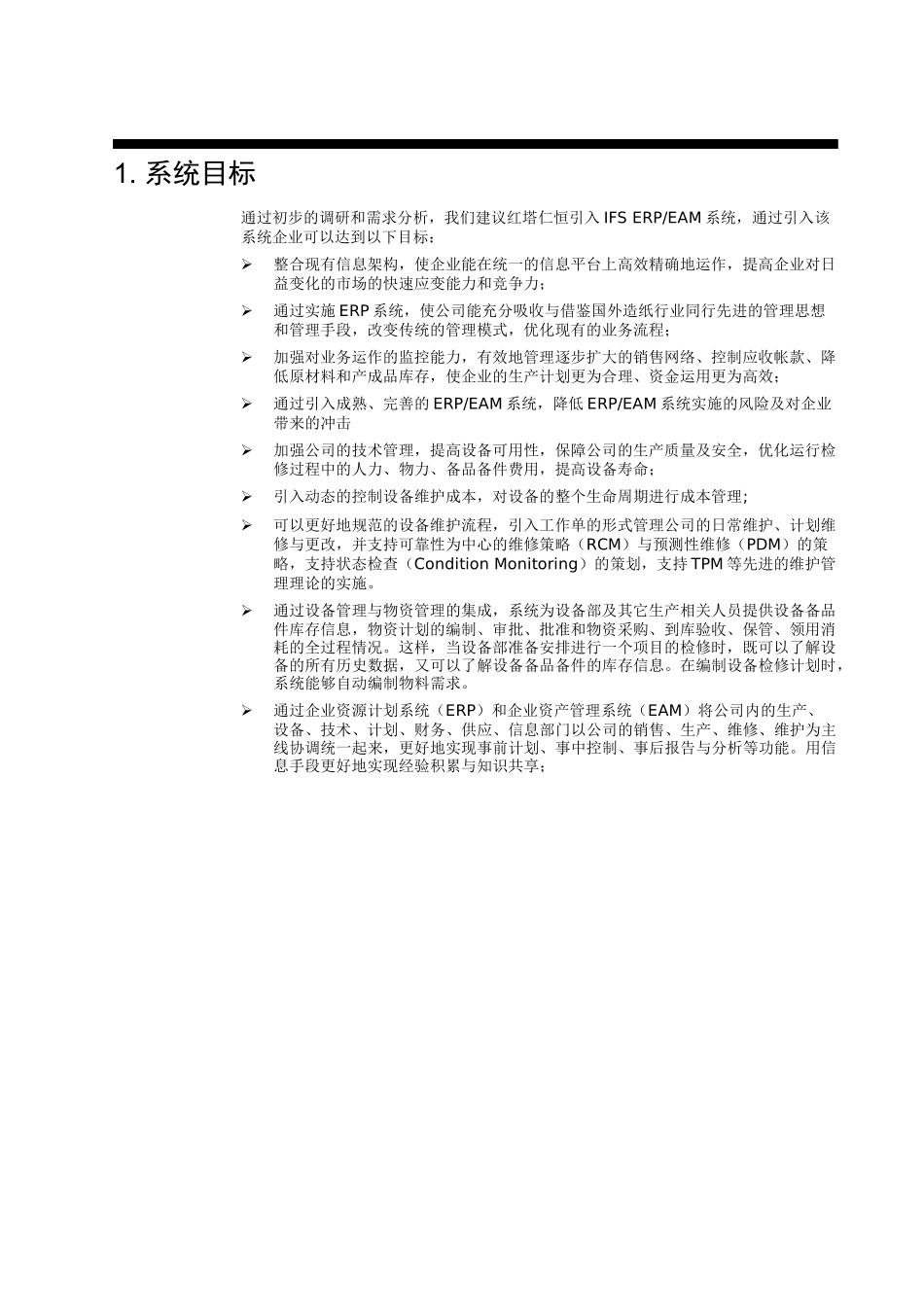 ERP系统实施之初步管理方案_第3页