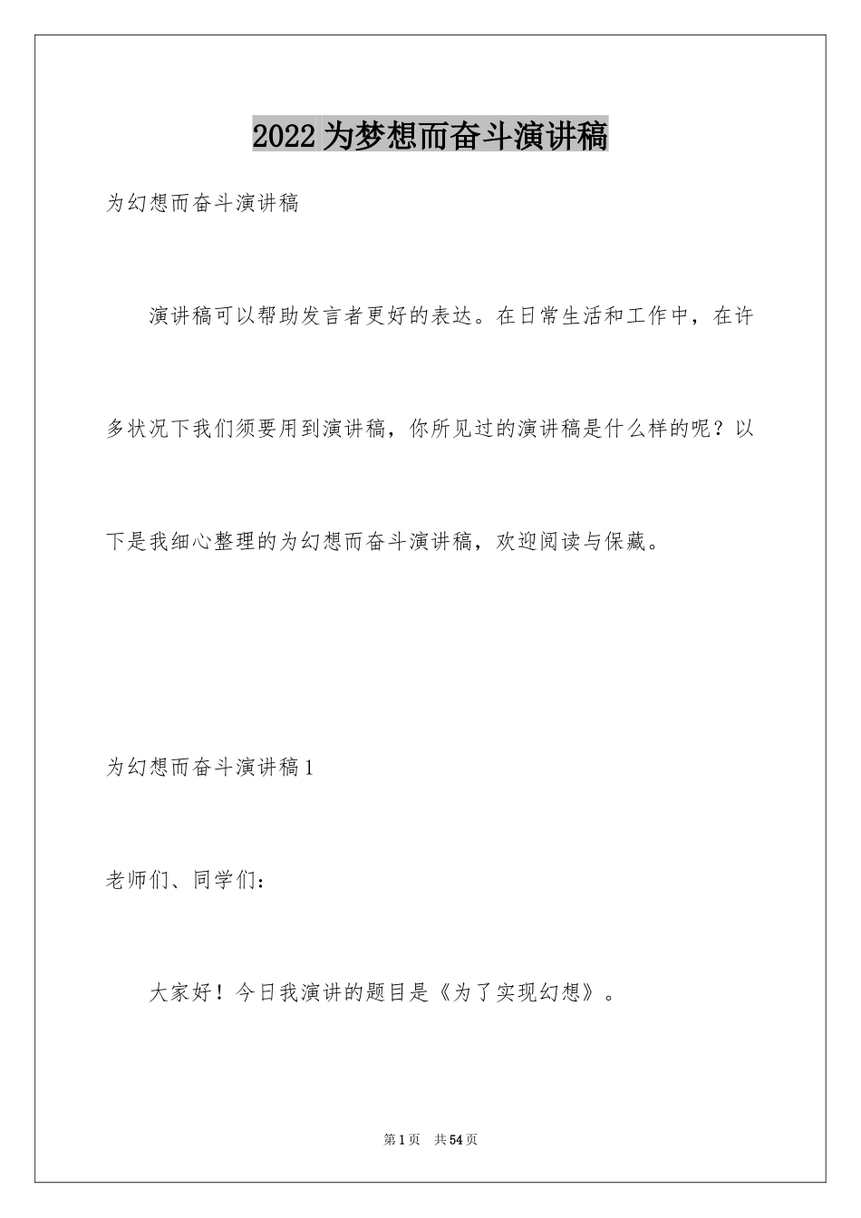 2024为梦想而奋斗演讲稿_13_第1页