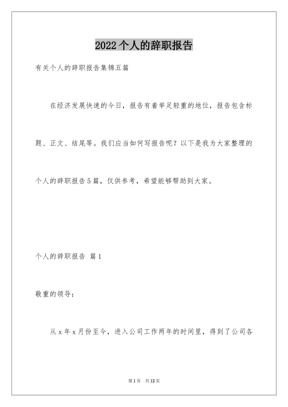 2024个人的辞职报告_167_第1页