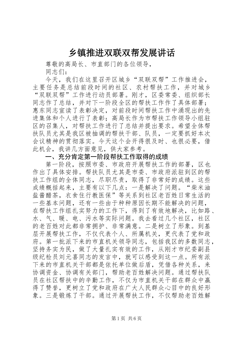 乡镇推进双联双帮发展讲话_第1页