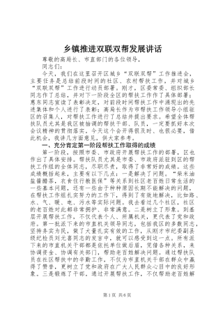 乡镇推进双联双帮发展讲话