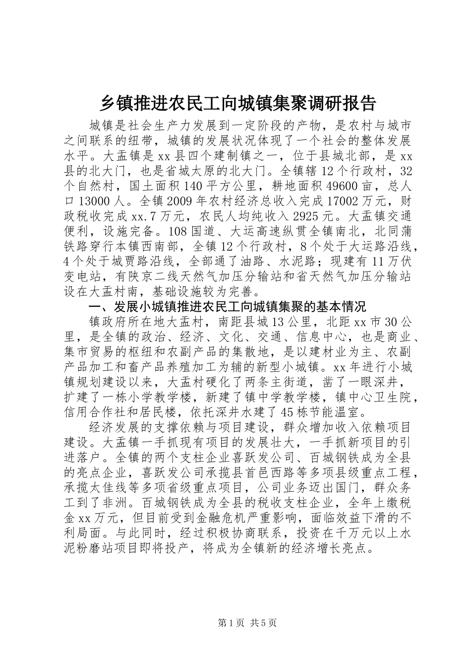 乡镇推进农民工向城镇集聚调研报告_第1页