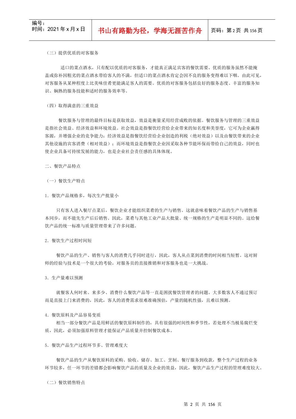 餐饮业服务管理实用教材_第2页