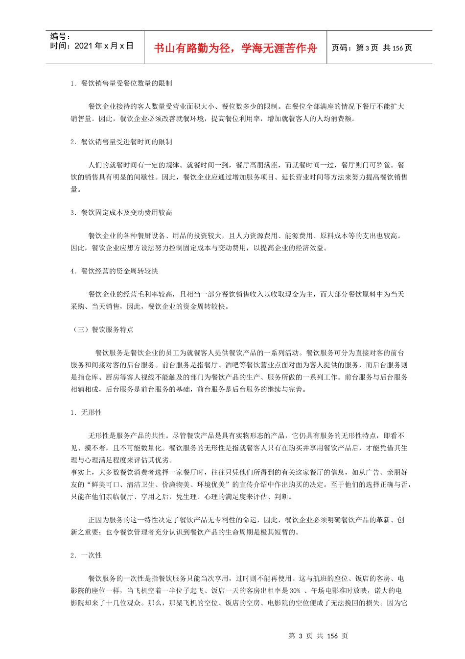 餐饮业服务管理实用教材_第3页